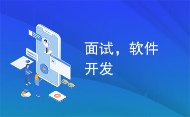 軟件開(kāi)發(fā)者如何成功應(yīng)對(duì)跨行業(yè)面試 以廣告設(shè)計(jì)為例